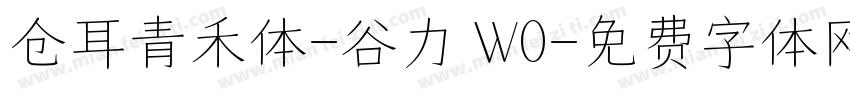 仓耳青禾体-谷力 W0字体转换